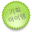 기획 아이템(사용기간 라이선스)